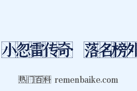 小忽雷传奇·落名榜外是什么意思的图片
